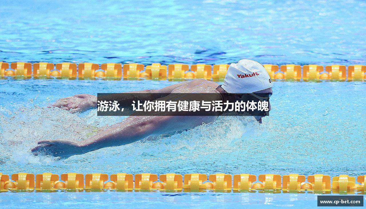 游泳，让你拥有健康与活力的体魄