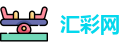 汇彩网